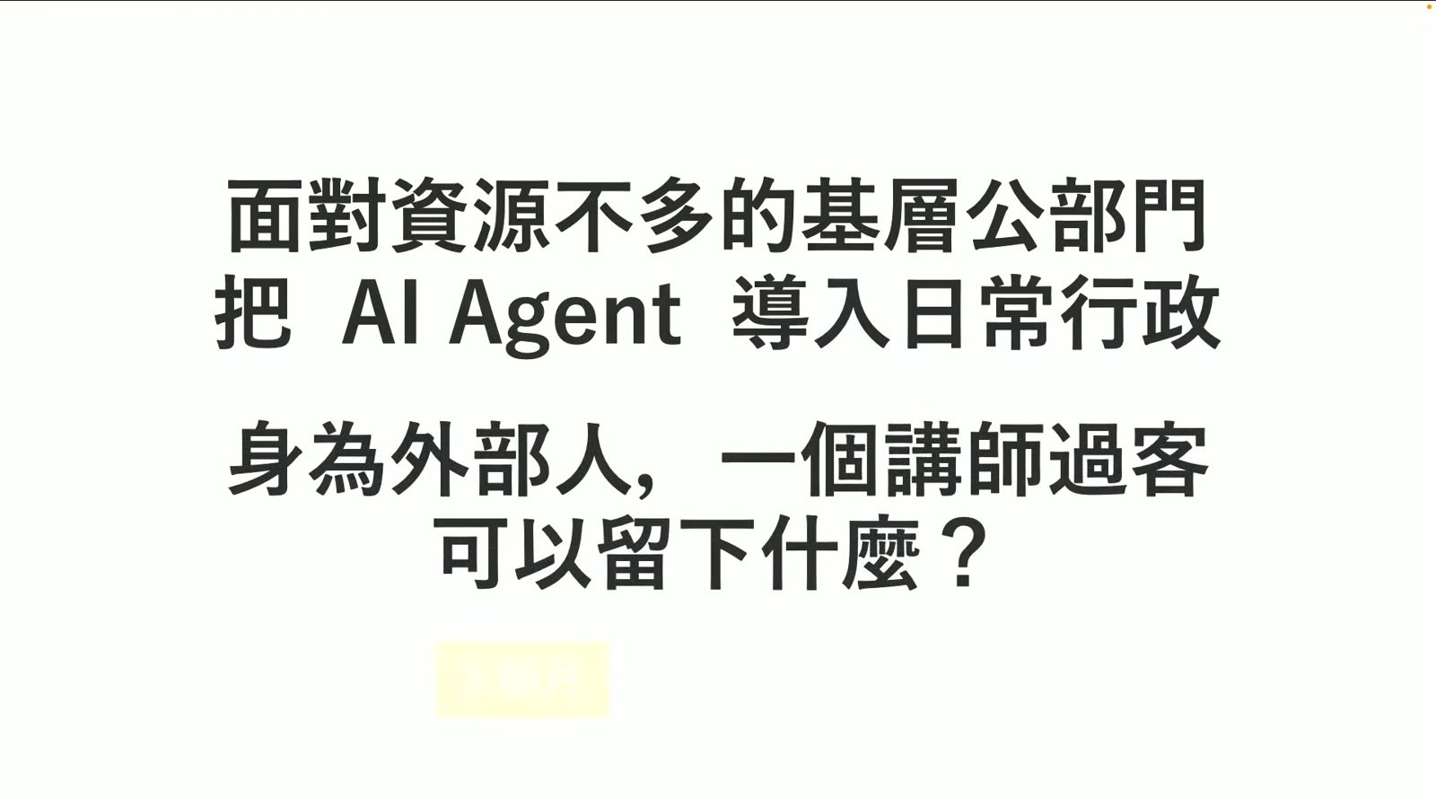 基層公部門導入AI Agent的講師反思